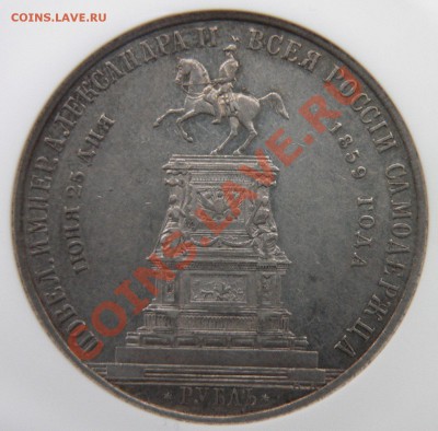 Мемориальный Рубль 1859 "Конь"  - Цена и интерес.... - 1 R. 1859 Memorial XF (3)