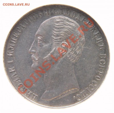 Мемориальный Рубль 1859 "Конь"  - Цена и интерес.... - 1 R. 1859 Memorial XF (2).JPG