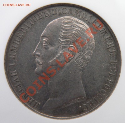 Мемориальный Рубль 1859 "Конь"  - Цена и интерес.... - 1 R. 1859 Memorial XF (1)