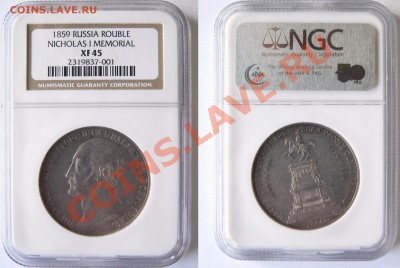Мемориальный Рубль 1859 "Конь"  - Цена и интерес.... - 1 R. 1859 Memorial XF-45
