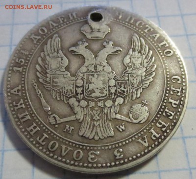 4 рубля 5 злотых 1838 года с 200 рублей  (дырка) - IMG_1269.JPG