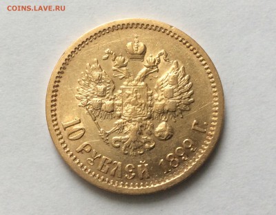 10 рублей 1899 ЭБ до 21:00 22 мая - image