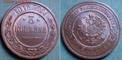 Красивая 3 копейки 1916 г. до 23.05.2016 в 22.00 МСК - 3_1
