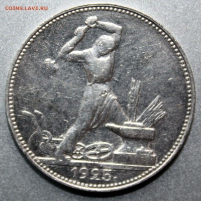 50 копеек 1925 ПЛ с 250р до 23.05.16 22:00 - 2.JPG