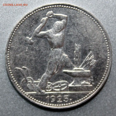50 копеек 1925 ПЛ с 250р до 23.05.16 22:00 - 4.JPG