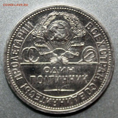 50 копеек 1925 ПЛ с 250р до 23.05.16 22:00 - 2.JPG