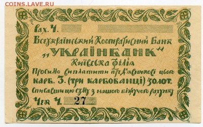 Всеукраинский кооперативный банк, 3 карбованца,  1924г. Чек - image