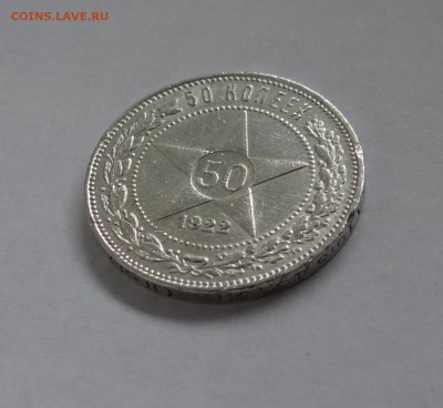 50 копеек 1922 г П.Л. до 25,05,2016 г в 22:30 - DSC06484.JPG