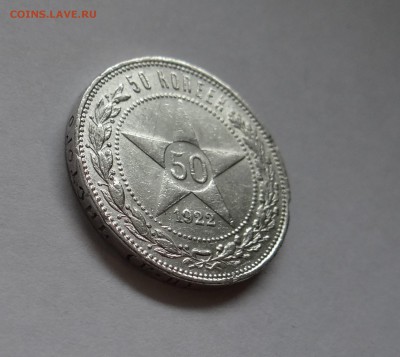 50 копеек 1922 г П.Л. до 25,05,2016 г в 22:30 - DSC06483.JPG