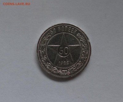 50 копеек 1922 г П.Л. до 25,05,2016 г в 22:30 - DSC06482.JPG