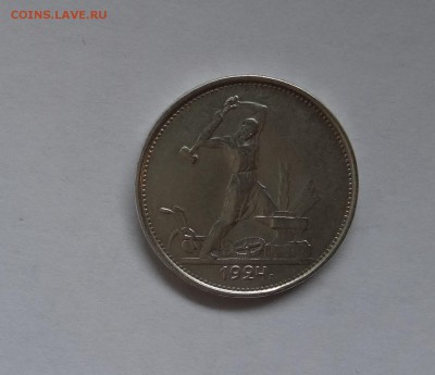 50 копеек 1924 г Т.Р до  25,05,2016 в 22:30 - DSC06490.JPG