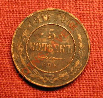5 копеек 1911г. до 11.11.2010г. 22:00 - IMG_2790_новый размер.JPG