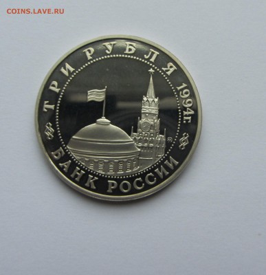 3 рубль Россия 1994 Второй фронт ПРУФ до 24.05.2016г 22-00 - ВФ 2