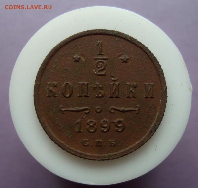 2 копейки 1899 года. Оценка. - DSC07669.JPG