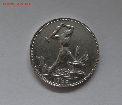 50 копеек 1925 г П.Л отличная до  25,05,2016 в 22:30 - DSC06498.JPG