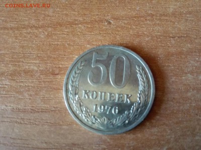 50 копеек 1976 - IMG_20160519_112600