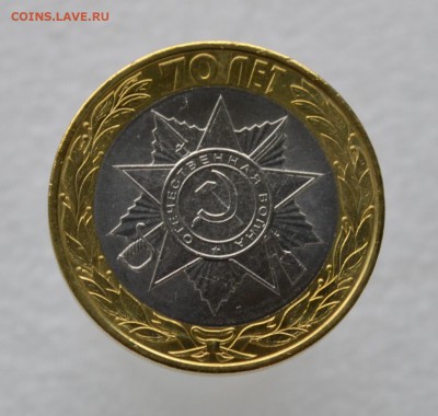 10 рублей 70 лет ВОВ Эмблема - DSC_0126.JPG