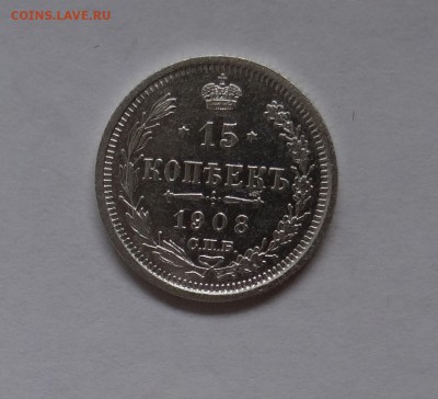 15 копеек 1908 г Э.Б до  25,05,2016 в 22:30 - DSC06512.JPG