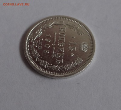 15 копеек 1908 г Э.Б до  25,05,2016 в 22:30 - DSC06510.JPG