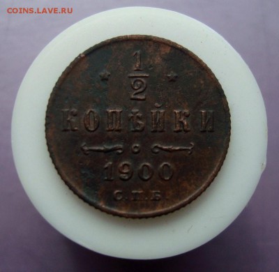 2 копейки 1900 г. Оценка. - DSC07673.JPG