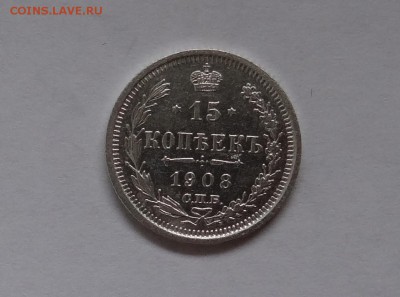 15 копеек 1908 г Э.Б до  25,05,2016 в 22:30 - DSC06509.JPG