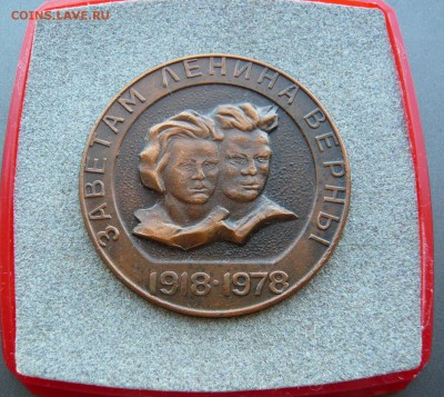 Настольная медаль "60 лет ВЛКСМ". Омск. До 22.05. в 19:00 - P1070436.JPG