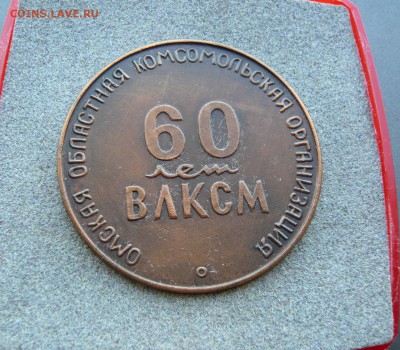 Настольная медаль "60 лет ВЛКСМ". Омск. До 22.05. в 19:00 - P1070435.JPG