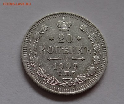 20 копеек 1909 г Э.Б до  25,05,2016 в 22:30 - DSC06519.JPG