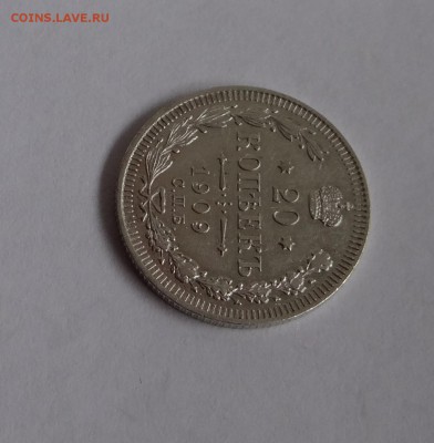 20 копеек 1909 г Э.Б до  25,05,2016 в 22:30 - DSC06518.JPG