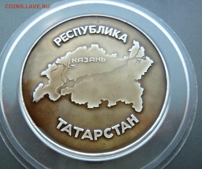 Настольная медаль "Татарстан". До 22.05. в 19:00 мск - P1070438.JPG