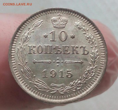10 и 15 копеек 1915 года, состояние AU. Оценка, интерес. - avPXYPbbtLU