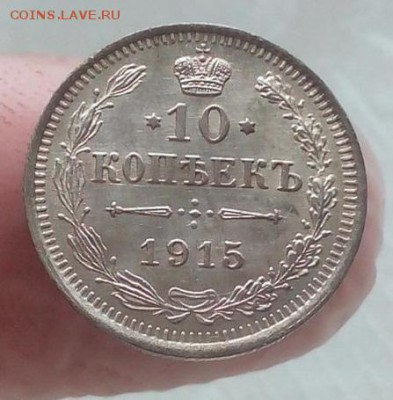 10 и 15 копеек 1915 года, состояние AU. Оценка, интерес. - kUlIJL75zAo