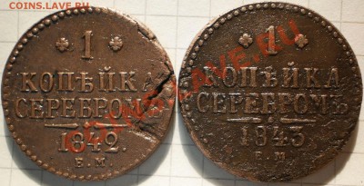 1копейка 1842.43ем.до13.11.10.в21-30мск - PB050485.JPG