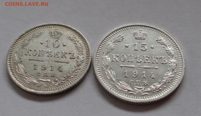 10 и 15 копеек 1914 г В.С  25,05,2016 в 22:30 - DSC06527.JPG