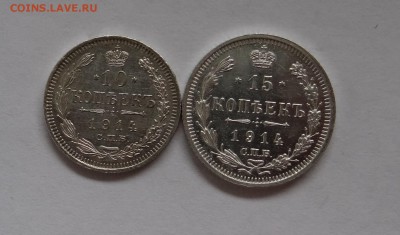 10 и 15 копеек 1914 г В.С  25,05,2016 в 22:30 - DSC06524.JPG