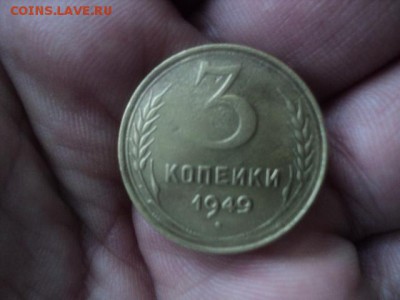 3 копейки 1949 года, определите на разновид - DSC01426[1].JPG