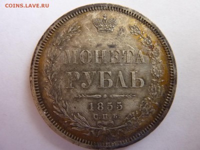 1 рубль 1855 HI, до 23.05.16 22-30 МСК - P1040925.JPG