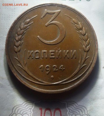3 коп 1924г супер до 20.05.16 22-00 короткий успей купить - njT-Uh1GMvA