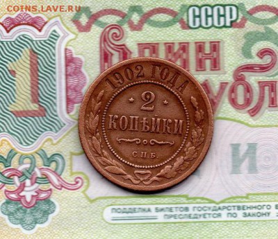 2 копейки 1902 г СПБ. 22.00 мск 20.05.16 - img157