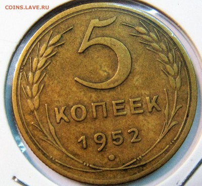 5 копеек 1952 разновидность - DSC01872.JPG