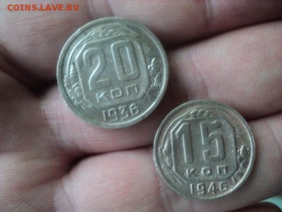 15 коп 1946г и 20 коп 1936г   ок. 22.05.16  23-00 мск - DSC01430[1].JPG
