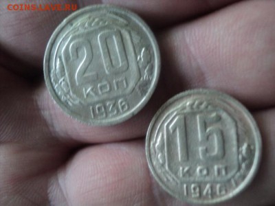 15 коп 1946г и 20 коп 1936г   ок. 22.05.16  23-00 мск - DSC01431[1].JPG