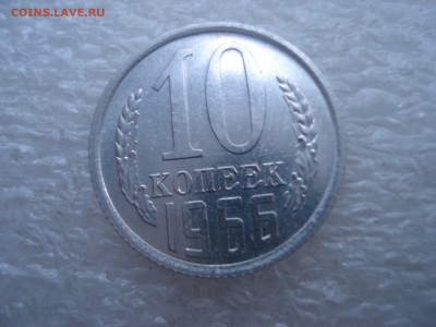 10 копеек 1966 года до 21.05.2016 года. - DSC05889.JPG