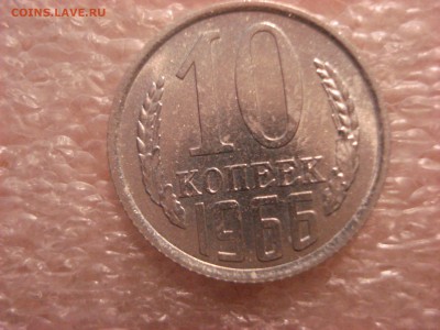 10 копеек 1966 года до 21.05.2016 года. - DSC05886.JPG