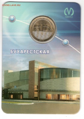 Бухарестская в блистере 21.05.2016 - жетон22