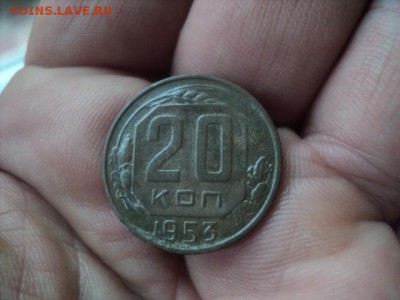 20 копеек 1953 года  окончание 22.05.16   23-00 мск - DSC01439[1].JPG