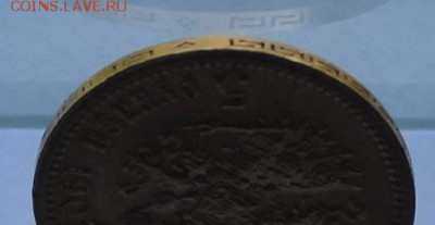 5 рублей 1901 год.Короткий - IMG_9077.JPG