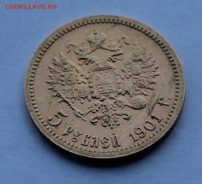 5 рублей 1901 год.Короткий - IMG_9072.JPG
