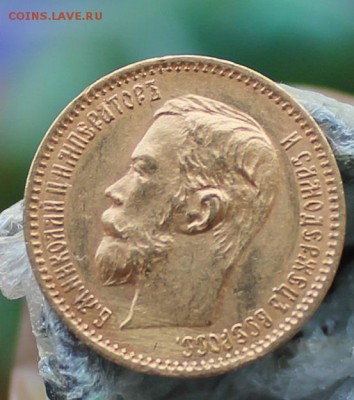5 рублей 1901 год.Короткий - IMG_9054.JPG