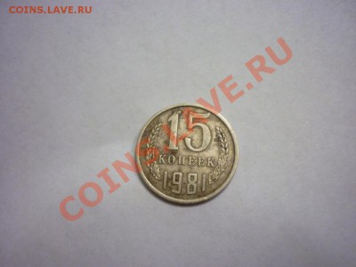 15 копеек 1980 шт.2 ф-149 - P1040712.JPG